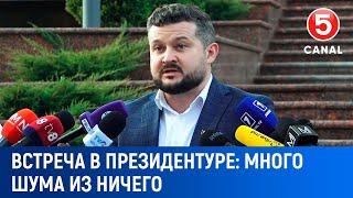 Встреча в президентуре. Много шума из ничего