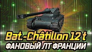 Bat.-Châtillon 12t - ОБЗОР ТАНКА В РУКАХ СРЕДНЕГО ИГРОКА КАК ИГРАТЬ В 2021 В WOT ГАЙД B-C 12t