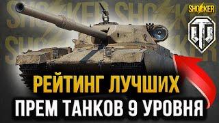 КАКОЙ ПРЕМИУМ ТАНК 9 УРОВНЯ ЛУЧШЕ В WOT