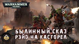 Былинный сказ | Warhammer 40k | Рэйд на Касторел. Imperial Armour 8