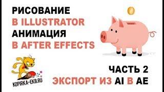 Экспорт из Illustrator в After Effects 2 способа | Видеоуроки kopirka-ekb.ru