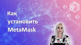 Как установить кошелек MetaMask