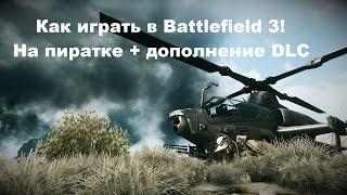 Обновление!!! Как играть в Battlefield 3, на пиратке + DLC.