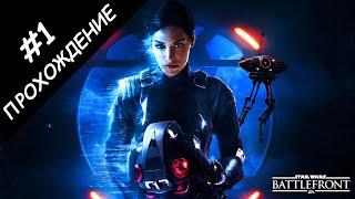 ПРОХОЖДЕНИЕ #1 // STAR WARS: BATTLEFRONT 2 // ЗАЧИСТКА