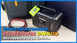  Солнечная электростанция POWERWIN  - Зарядная станция PPS320 + Солнечная батарея PWS110