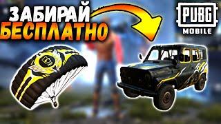 Новая МЕГА ХАЛЯВА в ПУБГ мобайл | ПОСТОЯННЫЕ НАГРАДЫ БЕСПЛАТНО в PUBG mobile