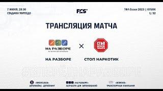 На Разборе - Стоп Наркотик | Кубок ТФЛ стадия 1/32