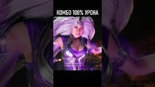 КОМБО НА 100% УРОНА | СИНДЕЛ В МОРТАЛ КОМБАТ 1