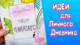 Фламинго  Идеи для ЛД Часть 68! Полезные странички для личного дневника