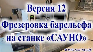 Фрезеровка барельефа на станке САУНО "График-3КМ" (версия 12)