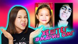 ЧТО СНИМАЮТ В LIKEE ПОД МОИМ ХЕШТЕГОМ #MARIYAOMG/Видео Мария ОМГ