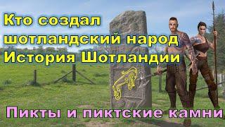 Кто создал шотландский народ. Пикты и пиктские камни. История Шотландии