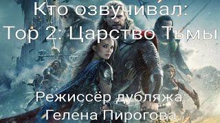 Кто озвучивал: Тор 2: Царство Тьмы (2013)