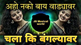 अहो_नको_बाय_ वाड्यावर_ll New Marathi DJ Songs  ll insta trending dj song #ahonkobayvadyavr #djviral