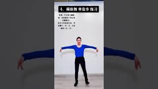 藏族舞单靠步练习示范