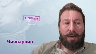 Чичваркин: почему Кабаева вышла из тени, Певчих, Невзоров, Авен, Чубайс и ужин с Белоникой