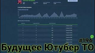 Обсуждаем Будущее Ютубер ТО #196 #Танки Онлайн #tankionline