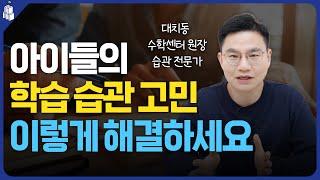 성공하는 학습 습관을 만드는 원칙 | 수학쌤 인물탐구_고대원 원장님 2편