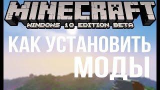 Как установить Моды / Аддоны на Minecraft Windows 10 | 2018