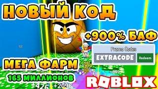 СИМУЛЯТОР ПЧЕЛОВОДА НОВЫЙ КОД! АНАНАСОВОЕ ПОЛЕ +900%! ROBLOX BEE SWARM SIMULATOR