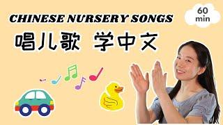 唱儿歌 学中文 | Baobei Chinese Songs - Sing Along!