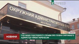 Суд в отношении подследственности дела о пленках Окружного админсуда Киева перенесли