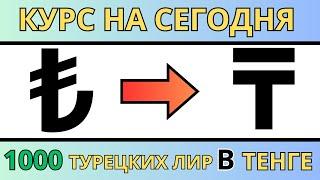 Точный Курс турецкой лиры к тенге на сегодня // 1000 турецких лир в казахстанские тенге в 2024 году