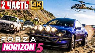 FORZA HORIZON 5 [4K]  Часть 2  Прохождение Игры на Русском на ПК  Геймплей и Обзор