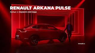 Renault ARKANA Pulse. Пульс с первого взгляда