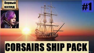 Корсары: ГПК // Впервые запускаю Corsairs Ship Pack v.2.1.0 [мой первый взгляд]