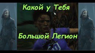 Разбор игры на ЛЕГИОНЕ. Гайд, анализ, как играть, билд легион. (Dead by daylight, Подлая булка)