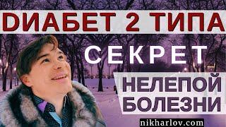 Сахарный диабет 2 типа. Суть инсулинорезистентности. Почему поднимается инсулин. Сахар и жир в крови