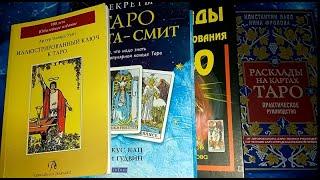 Мои настольные книги о  Таро. Топ-3? Топ-10? Топ-21! И даже больше...