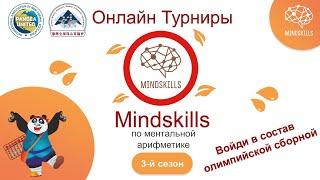 Положение Онлайн турниров Mindskills 2019-2020