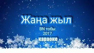 Жаңа жыл  BN тобы  караоке 