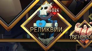 Открытие Реликвий|Relics Opening|Skullgirls Mobile