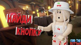 НАЙДИ КНОПКУ В РОБЛОКС! *не могу найти* / Roblox Find the Button