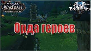 World of Warcraft: BFA - Нападение Долина Штормов: Орда Героев (Орда)