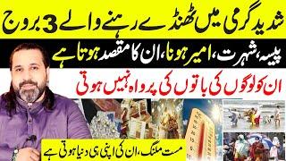 3 Zodiac Signs that stay Cool in Extreme Heat | Their goal is to become Rich | Mussawar Zanjani