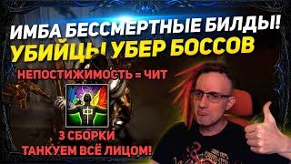 3.20 IMBA IMMORTAL BUILDS GOLEMS, DJUG,BERS +TRANSCENDENCE FACE TANK ALL CONTENT!PATH OF EXILE ПОЕ