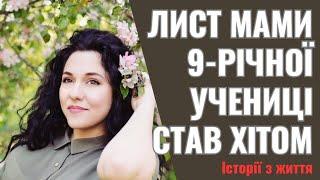 Лист мами 9-річної учениці став хітом інтернету. Ви згодні з нею?