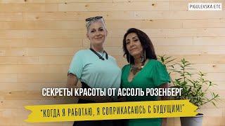 Секреты красоты от Ассоль Розенберг: когда я работаю, я соприкасаюсь с будущим