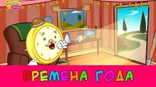 Мультфильм "Времена года" - название месяцев. Развивающее видео для детей.