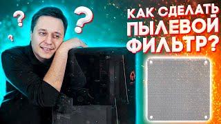 Как сделать пылевые фильтры для компьютера? Бригман будет в ШОКЕ!