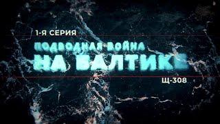 Подводная война на Балтике. 1 серия.  Щ 308