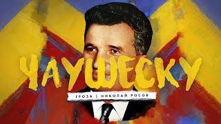 Чаушеску: румынский диктатор