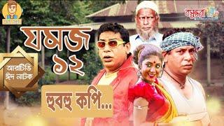 "Jomoj 12" | যমজ ১২ | হুবহু কপি যমজ১২ | Eid Natok 2019 |