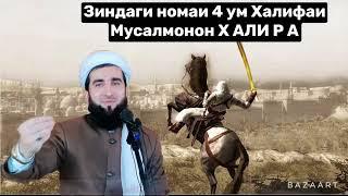 ️Mavlono Ahmad Firuz!Зиндаги номаи Хазрати Али Р а ️