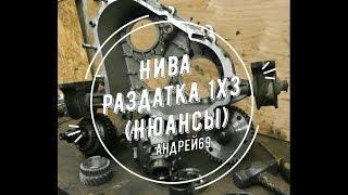 Нива. Раздатка 1x3. (Нюансы.)