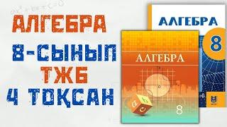 8 сынып АЛГЕБРА ТЖБ 4 тоқсан 1 нұсқа